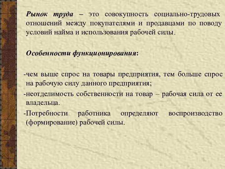 Рынок труда – это совокупность социально-трудовых отношений между покупателями и продавцами