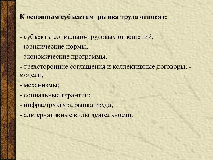 К основным субъектам рынка труда относят: - субъекты социально-трудовых отношений; -