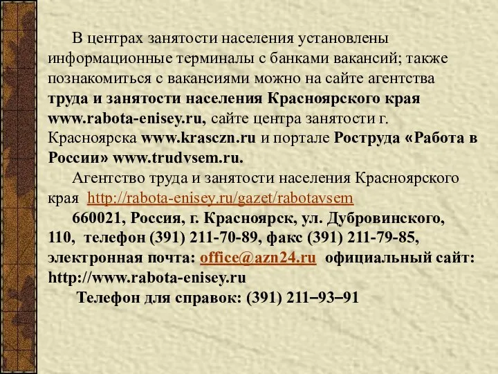 В центрах занятости населения установлены информационные терминалы с банками вакансий; также