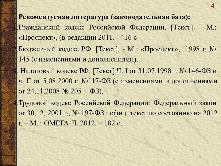 4 Рекомендуемая литература (законодательная база): Гражданский кодекс Российской Федерации. [Текст]. -