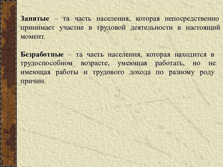 Занятые – та часть населения, которая непосредственно принимает участие в трудовой