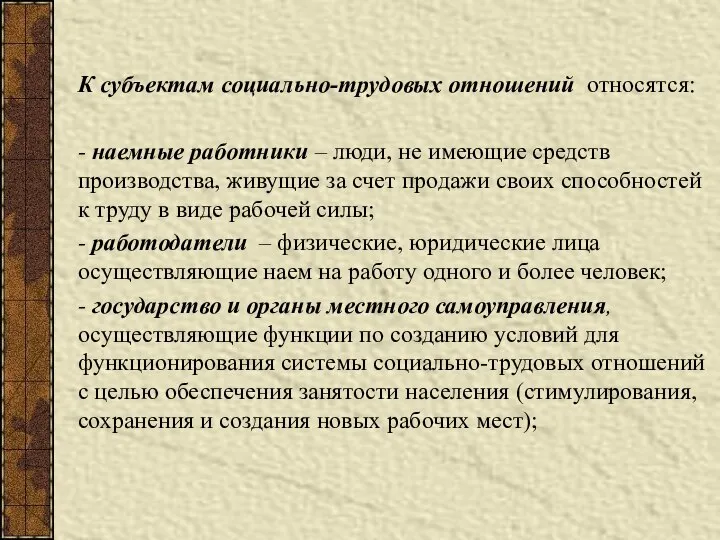 К субъектам социально-трудовых отношений относятся: - наемные работники – люди, не