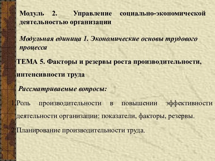 Модуль 2. Управление социально-экономической деятельностью организации ТЕМА 5. Факторы и резервы