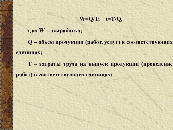 W=Q/T; t=T/Q, где: W – выработка; Q – объем продукции (работ,