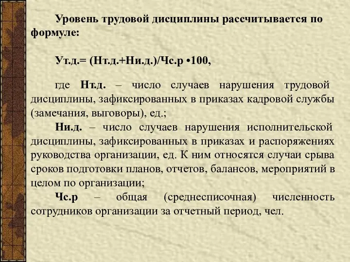 Уровень трудовой дисциплины рассчитывается по формуле: Ут.д.= (Нт.д.+Ни.д.)/Чс.р •100, где Нт.д.