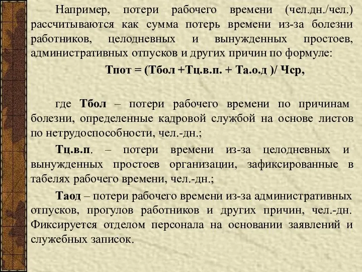 Например, потери рабочего времени (чел.дн./чел.) рассчитываются как сумма потерь времени из-за