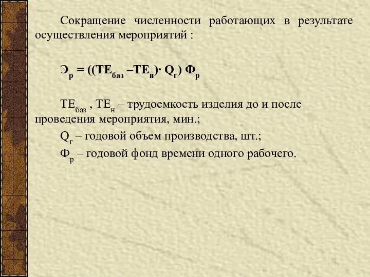 Сокращение численности работающих в результате осуществления мероприятий : Эр = ((ТЕбаз