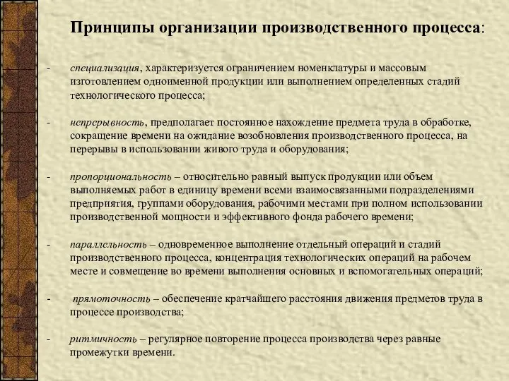 Принципы организации производственного процесса: специализация, характеризуется ограничением номенклатуры и массовым изготовлением