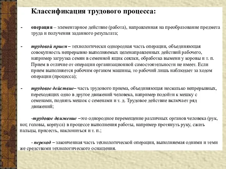 Классификация трудового процесса: операция – элементарное действие (работа), направленная на преобразование