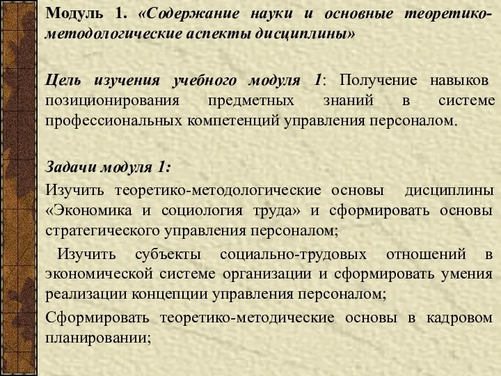 Модуль 1. «Содержание науки и основные теоретико-методологические аспекты дисциплины» Цель изучения