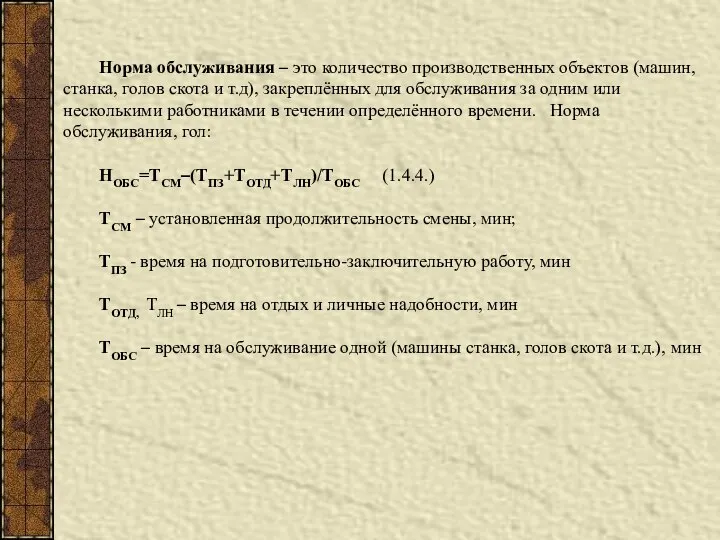 Норма обслуживания – это количество производственных объектов (машин, станка, голов скота