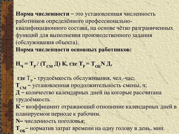 Норма численности – это установленная численность работников определённого профессионально-квалификационного состава, на