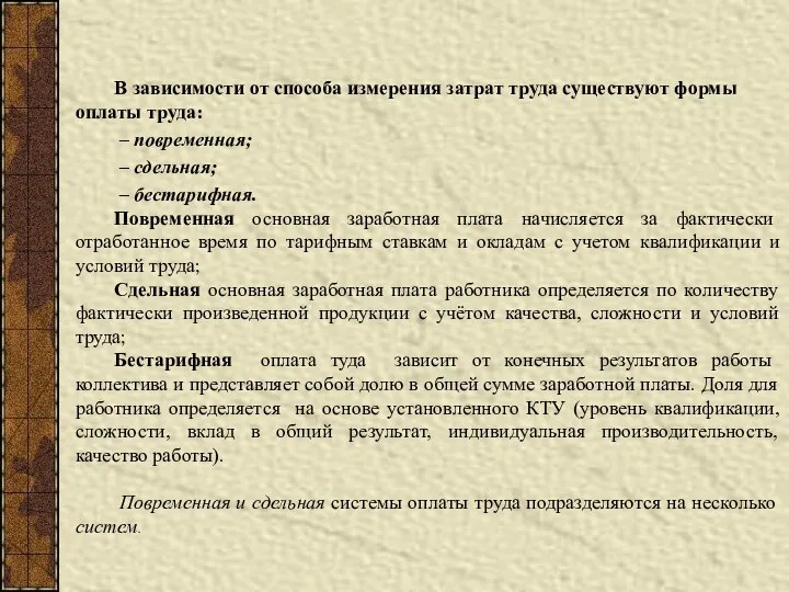 В зависимости от способа измерения затрат труда существуют формы оплаты труда: