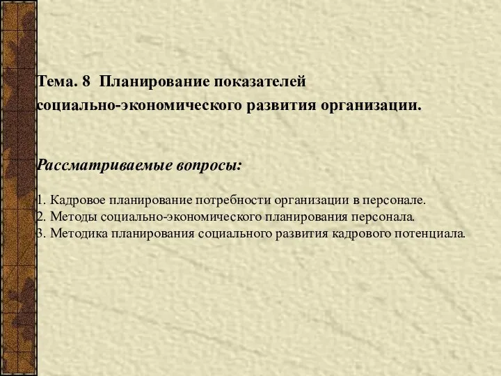 Тема. 8 Планирование показателей социально-экономического развития организации. Рассматриваемые вопросы: 1. Кадровое