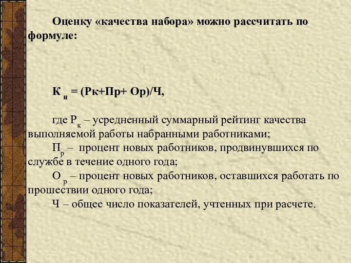 Оценку «качества набора» можно рассчитать по формуле: К н = (Рк+Пр+