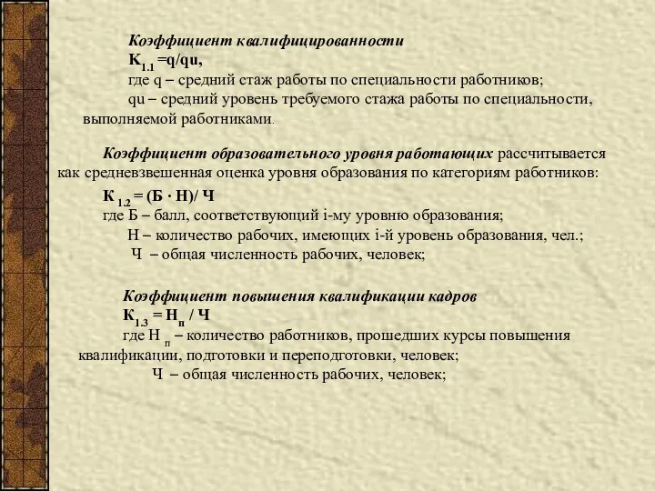 Коэффициент квалифицированности K1.1 =q/qu, где q – средний стаж работы по