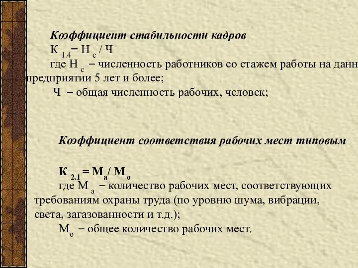 Коэффициент стабильности кадров К 1.4= Н с / Ч где Н