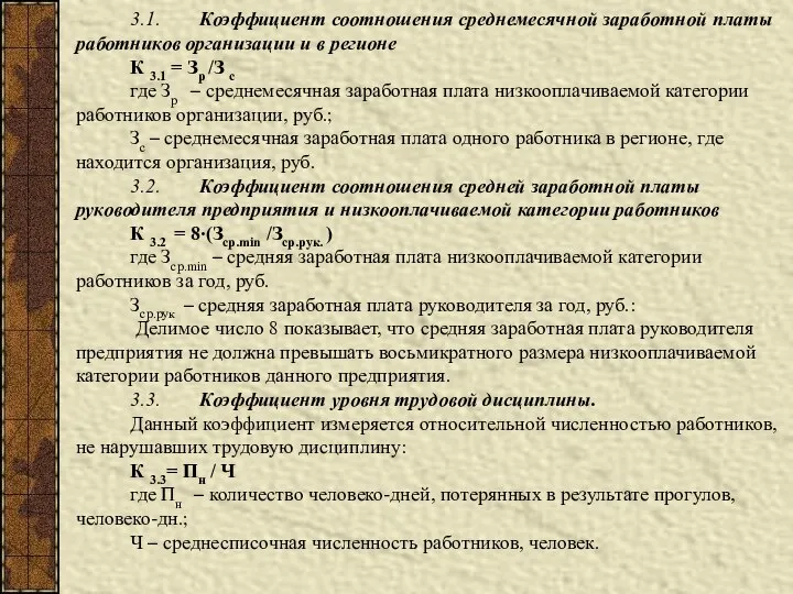 3.1. Коэффициент соотношения среднемесячной заработной платы работников организации и в регионе