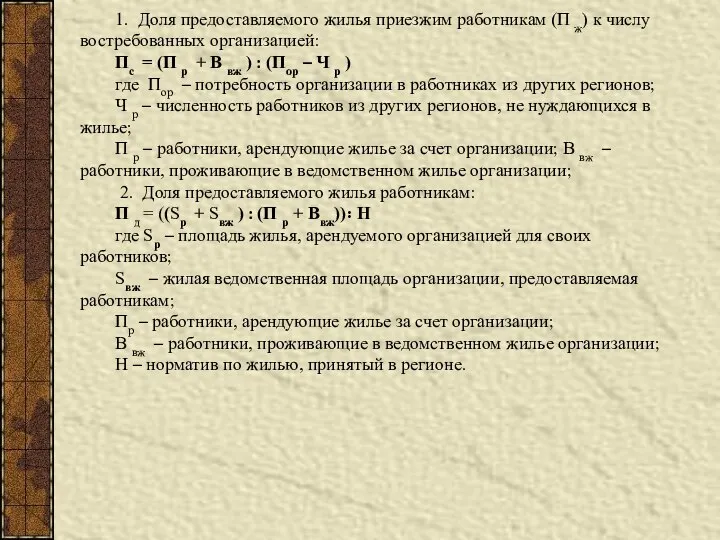 1. Доля предоставляемого жилья приезжим работникам (П ж) к числу востребованных