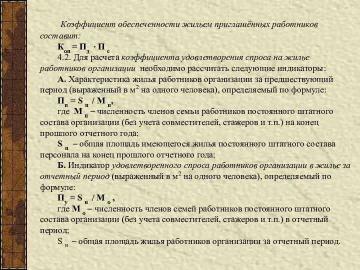 Коэффициент обеспеченности жильем приглашённых работников составит: Коп = Пд ∙ П