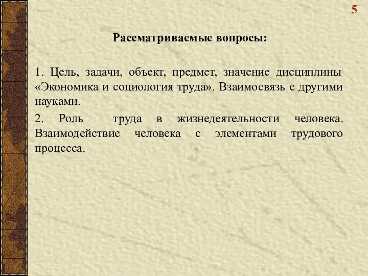 5 Рассматриваемые вопросы: 1. Цель, задачи, объект, предмет, значение дисциплины «Экономика