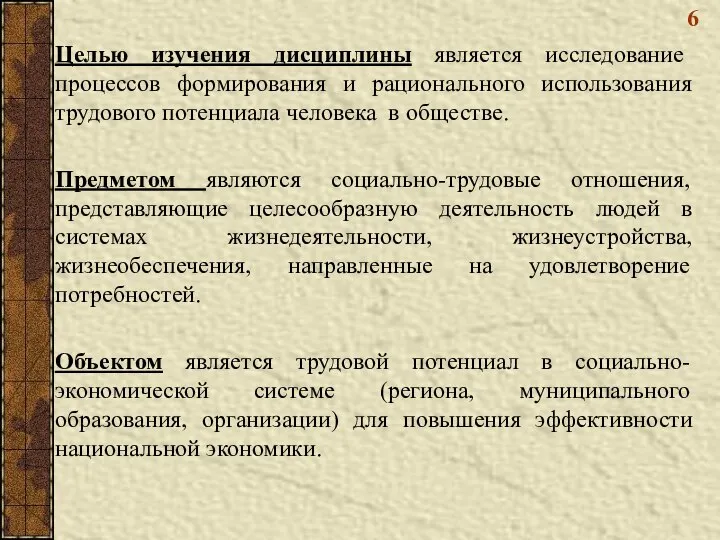 6 Целью изучения дисциплины является исследование процессов формирования и рационального использования