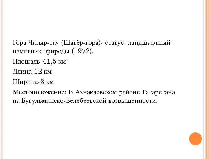 Гора Чатыр-тау (Шатёр-гора)- статус: ландшафтный памятник природы (1972). Площадь-41,5 км² Длина-12