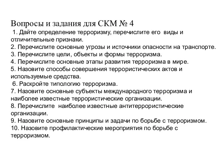 Вопросы и задания для СКМ № 4 1. Дайте определение терроризму,