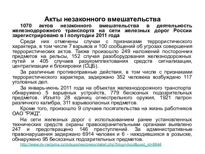 Акты незаконного вмешательства 1070 актов незаконного вмешательства в деятельность железнодорожного транспорта