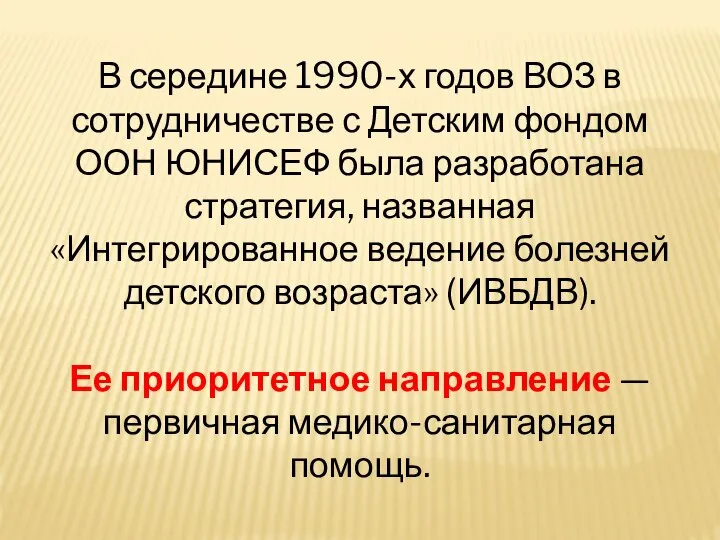 В середине 1990-х годов ВОЗ в сотрудничестве с Детским фондом ООН