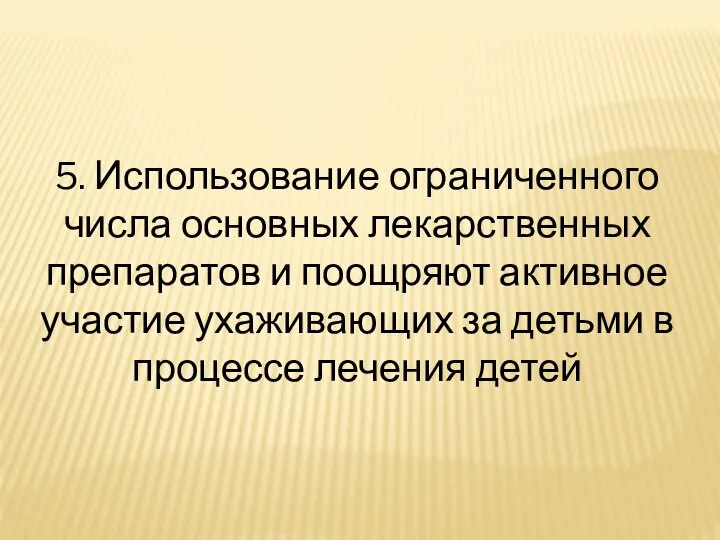 5. Использование ограниченного числа основных лекарственных препаратов и поощряют активное участие