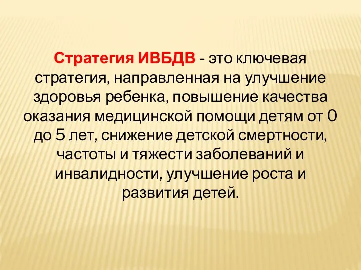 Стратегия ИВБДВ - это ключевая стратегия, направленная на улучшение здоровья ребенка,