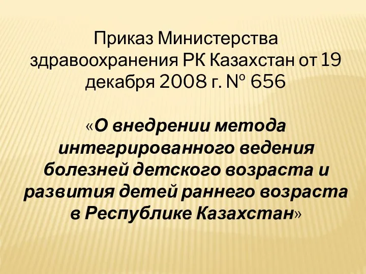 Приказ Министерства здравоохранения РК Казахстан от 19 декабря 2008 г. №
