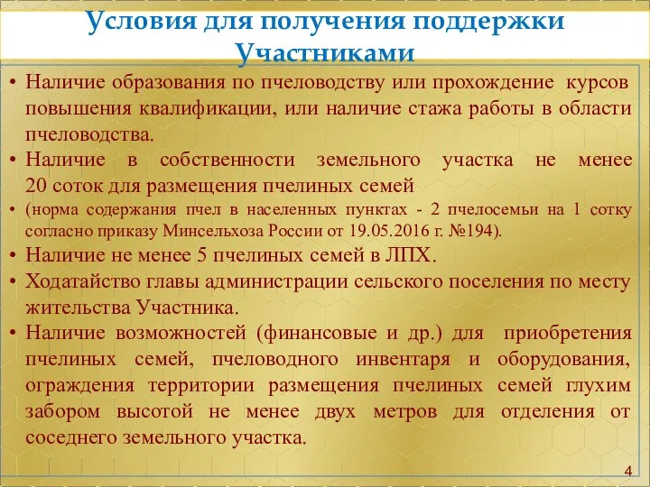 Условия для получения поддержки Участниками Наличие образования по пчеловодству или прохождение