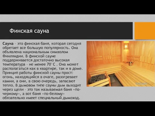 Финская сауна Сауна – это финская баня, которая сегодня обретает все