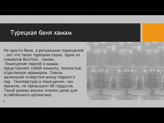 Турецкая баня хамам Не просто баня, а ритуальное помещение – вот