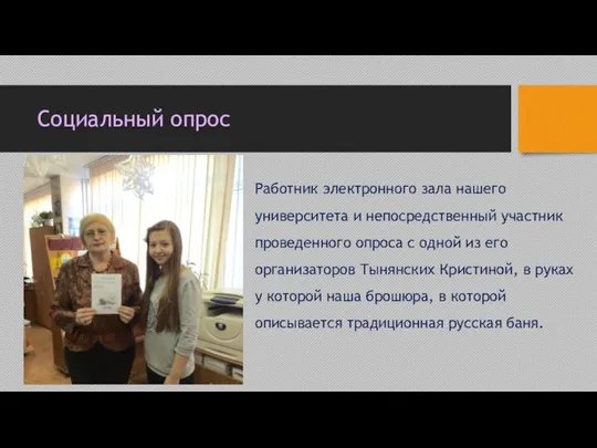 Социальный опрос Работник электронного зала нашего университета и непосредственный участник проведенного