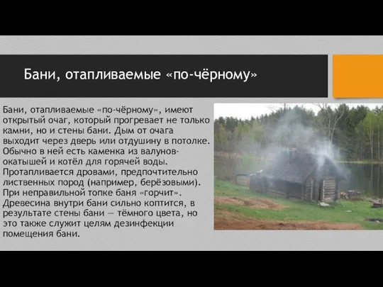 Бани, отапливаемые «по-чёрному» Бани, отапливаемые «по-чёрному», имеют открытый очаг, который прогревает