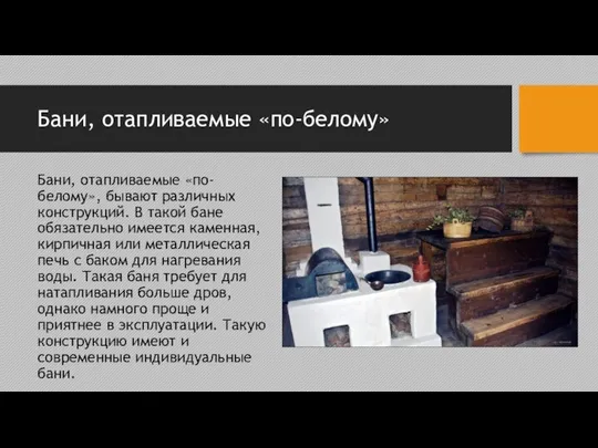 Бани, отапливаемые «по-белому» Бани, отапливаемые «по-белому», бывают различных конструкций. В такой