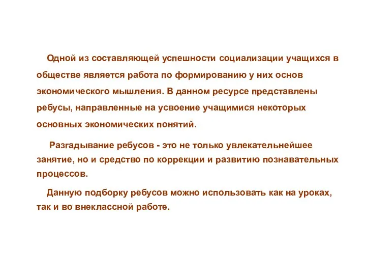 Одной из составляющей успешности социализации учащихся в обществе является работа по