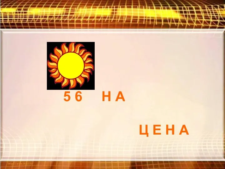 5 6 Н А Ц Е Н А