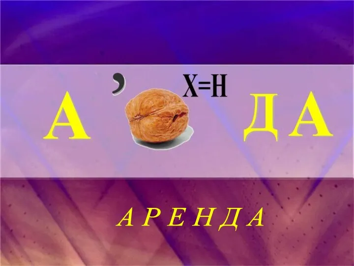 А Р Е Н Д А