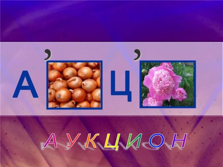 А У К Ц И О Н