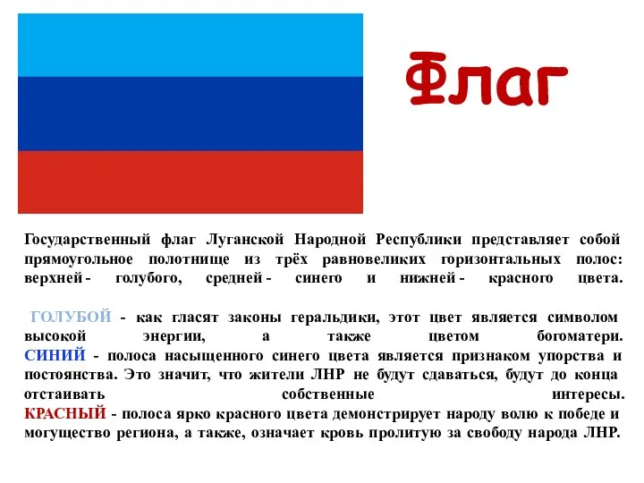 Государственный флаг Луганской Народной Республики представляет собой прямоугольное полотнище из трёх