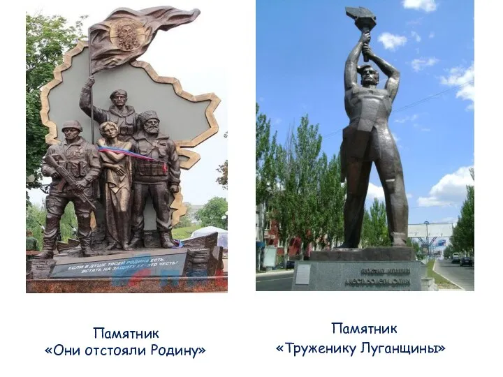 Памятник «Труженику Луганщины» Памятник «Они отстояли Родину»