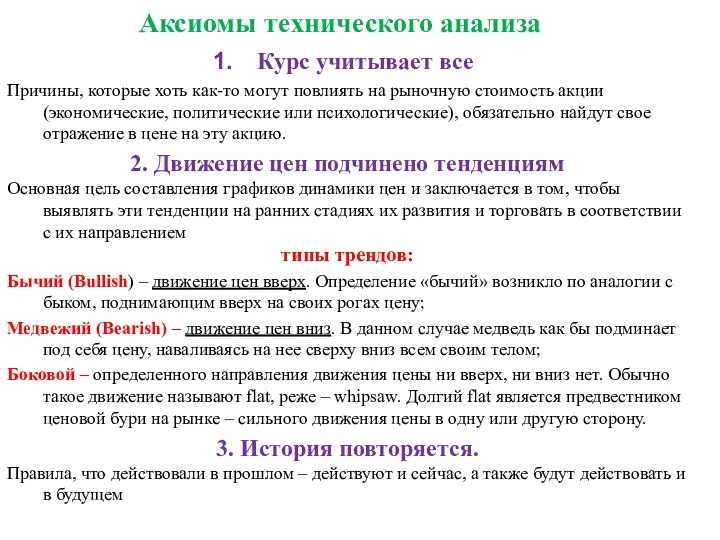 Аксиомы технического анализа Курс учитывает все Причины, которые хоть как-то могут