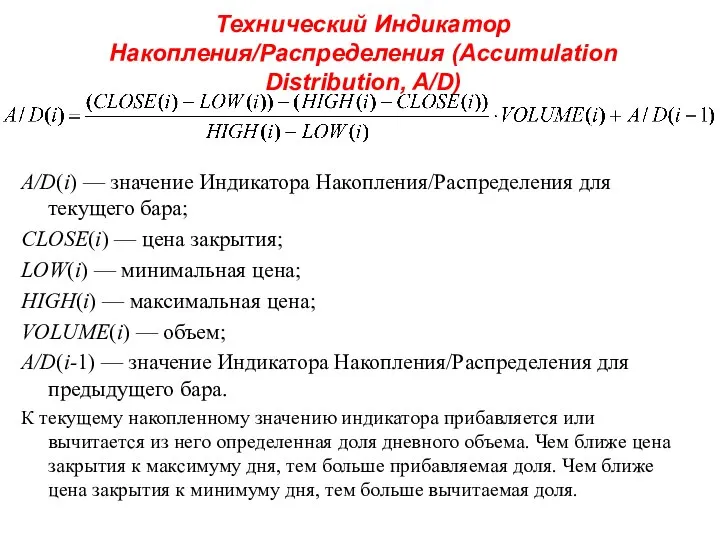 Технический Индикатор Накопления/Распределения (Accumulation Distribution, A/D) A/D(i) — значение Индикатора Накопления/Распределения