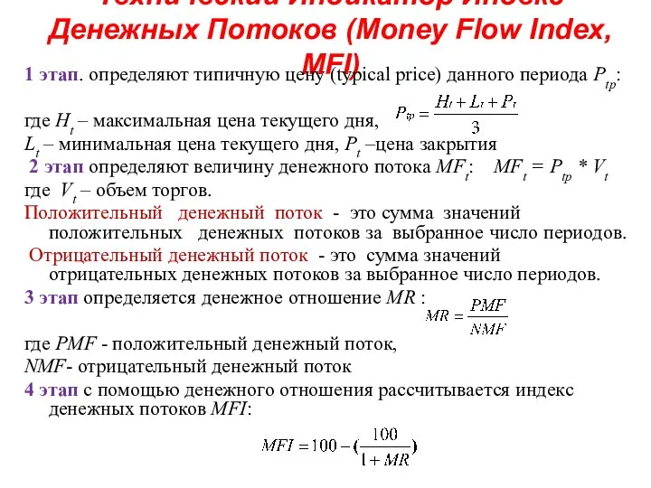 Технический Индикатор Индекс Денежных Потоков (Money Flow Index, MFI) 1 этап.