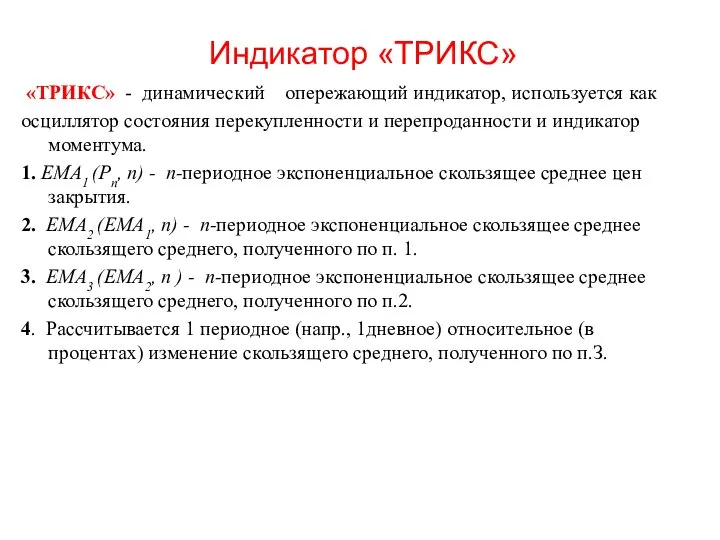 Индикатор «ТРИКС» «ТРИКС» - динамический опережающий индикатор, используется как осциллятор состояния