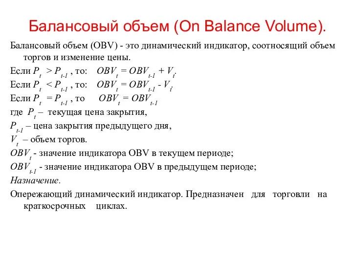 Балансовый объем (Оn Вalance Volume). Балансовый объем (ОВV) - это динамический